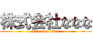 株式会社ななな (attack on titan)