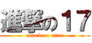 進撃の１７ (attack on titan)