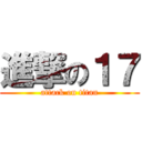 進撃の１７ (attack on titan)