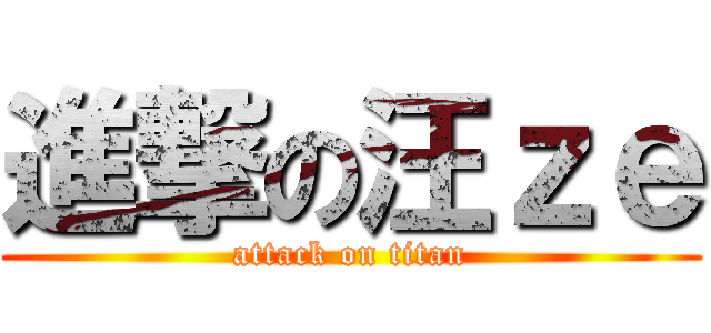 進撃の汪ｚｅ (attack on titan)