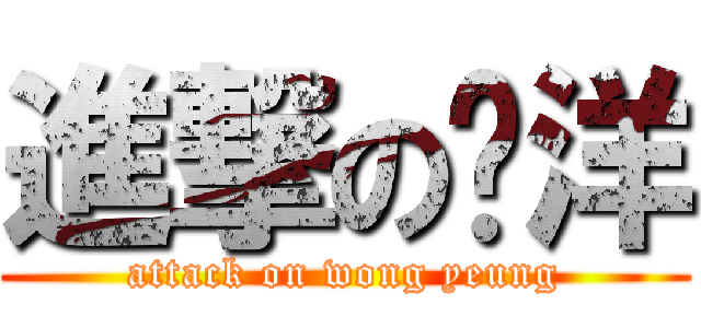 進撃の黃洋 (attack on wong yeung)