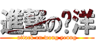 進撃の黃洋 (attack on wong yeung)