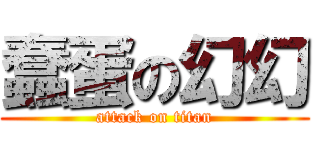 蠢蛋の幻幻 (attack on titan)