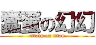 蠢蛋の幻幻 (attack on titan)