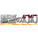 蠢蛋の幻幻 (attack on titan)