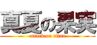 真夏の果実 (attack on titan)