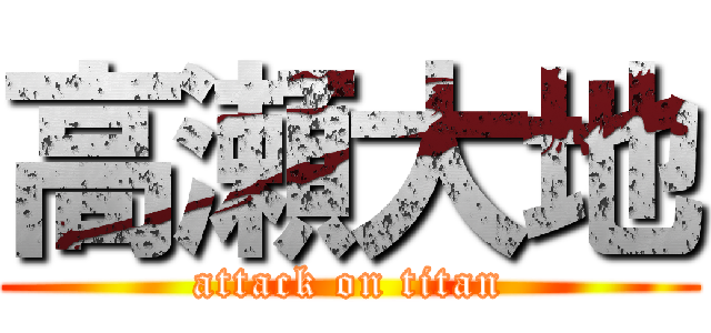 高瀬大地 (attack on titan)