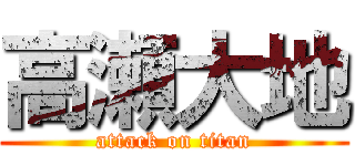 高瀬大地 (attack on titan)