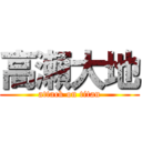 高瀬大地 (attack on titan)
