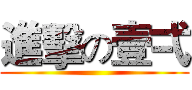 進擊の壹弌 ()