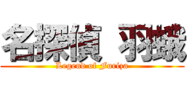 名探偵 羽蛾 (Legend of Furiza)