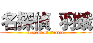 名探偵 羽蛾 (Legend of Furiza)