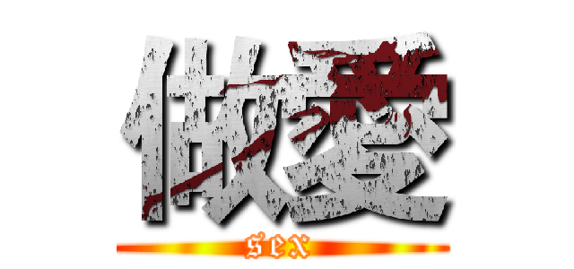 做愛 (sex)