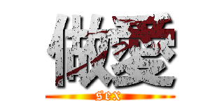 做愛 (sex)