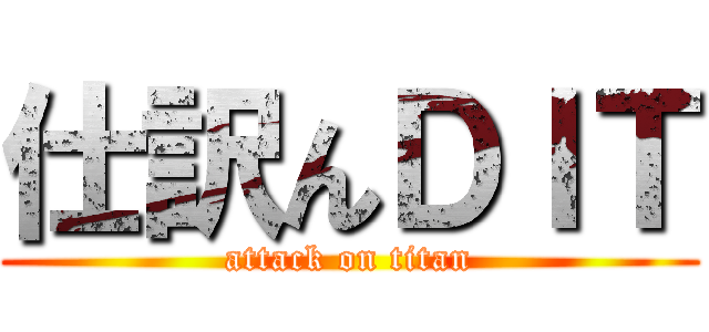 仕訳んＤＩＴ (attack on titan)