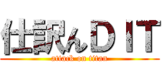 仕訳んＤＩＴ (attack on titan)