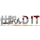 仕訳んＤＩＴ (attack on titan)
