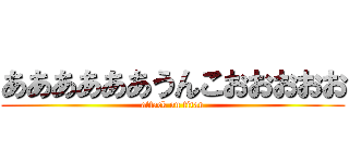 ああああああうんこおおおおお (attack on titan)