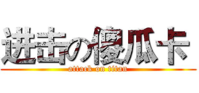 进击の傻瓜卡  (attack on titan)
