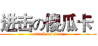 进击の傻瓜卡  (attack on titan)