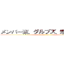 メンバー東、グルブズ、増田、近藤 (attack on titan)