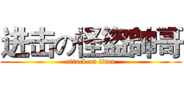进击の怪盜帥哥 (attack on titan)