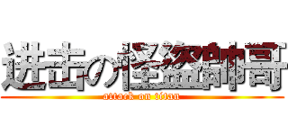 进击の怪盜帥哥 (attack on titan)