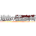 进击の怪盜帥哥 (attack on titan)