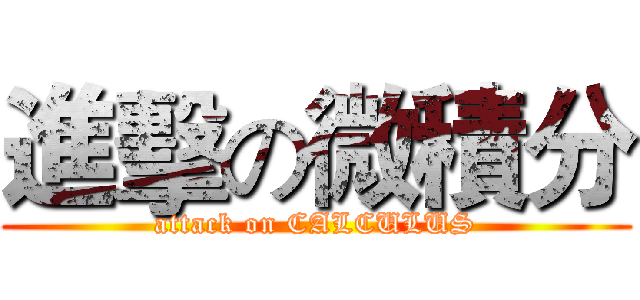 進擊の微積分 (attack on CALCULUS)