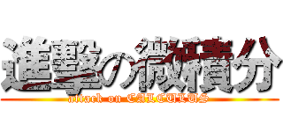 進擊の微積分 (attack on CALCULUS)