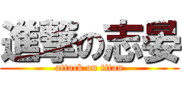 進撃の志晏 (attack on titan)