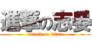 進撃の志晏 (attack on titan)