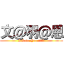 文＠羽＠恩 (I Love You 鐘愛一生)