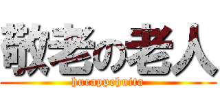 敬老の老人 (hurappehuita)