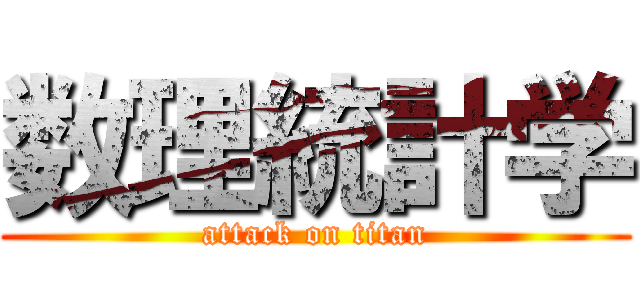 数理統計学 (attack on titan)