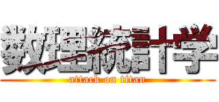 数理統計学 (attack on titan)