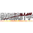 数理統計学 (attack on titan)