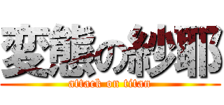 変態の紗耶 (attack on titan)