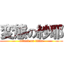 変態の紗耶 (attack on titan)