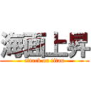 海面上昇 (attack on titan)