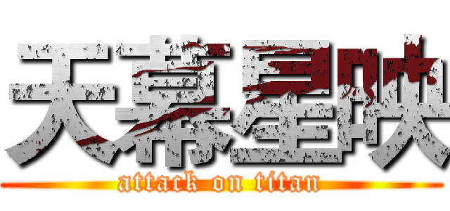 天幕星映 (attack on titan)