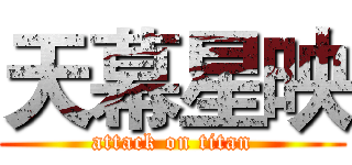 天幕星映 (attack on titan)
