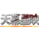 天幕星映 (attack on titan)