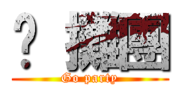 跑 攤團 (Go party)