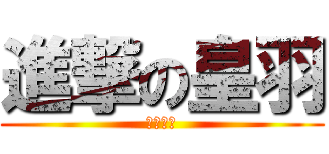 進撃の皇羽 (私は豚だ)