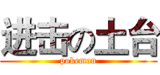 进击の土台 (pokemon)