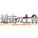 进击の土台 (pokemon)