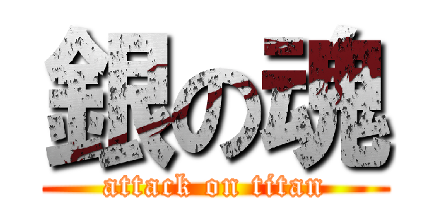 銀の魂 (attack on titan)