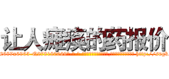 让人瘫痪的药报价 (让人瘫痪的药报价【电-186x2687x6963-Q278180069元-吉-药-业】我们做的是长期生意,靠的是老客户长期支持 http://sngk.net/rVTI1N
)