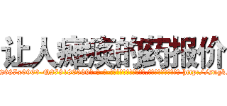 让人瘫痪的药报价 (让人瘫痪的药报价【电-186x2687x6963-Q278180069元-吉-药-业】我们做的是长期生意,靠的是老客户长期支持 http://sngk.net/rVTI1N
)